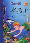 新阅读小学新课标阅读精品书系  水孩子