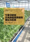 宁夏非耕地日光温室蔬菜栽培理论与实践封面