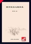 西方政治心理学史封面
