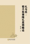 礼与兵  荀子军事隆礼思想略论