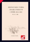 高校毕业生就业工作指南  上海交通大学就业引导工作纲要  2016-2020