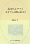 旅游目的地竞争力评价  基于国内客源市场的研