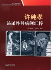 许纯孝泌尿外科病例汇粹封面