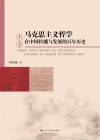 马克思主义哲学在中国传播与发展的百年历史  上、下