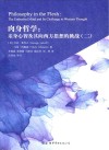肉身哲学　亲身心智及其向西方思想的挑战　2封面