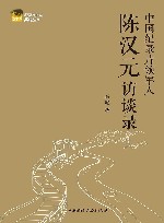 中国纪录片领军人  陈汉元访谈录