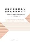拓展代表履职平台  增强代表履职活力  贵港市人大代表履职平台建设实践与探索