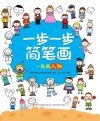一步一步简笔画  一起画人物