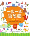一步一步简笔画  一起画动物