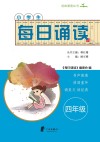 每日诵读  四年级
