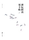 耕耘跟读双丰收  北仑作家作品双年选  2014-2015