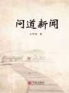 问道新闻
