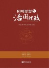 阳明思想与治国理政封面