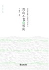 绿水长流  青山不老水长流