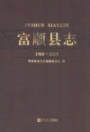 富顺县志  1988-2005