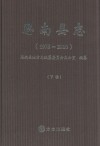 思南县志  1978-2010  下