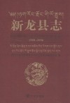 新龙县志  1988-2006