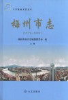 梅州市志  1979-2000  上