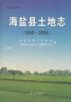 海盐县土地志  1996-2005