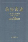 临安市志  1989-2005  下