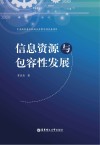 信息资源与包容性发展封面
