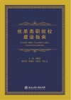 优质高职院校建设指南