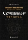 人工智能视频分析u3000智能终端的崛起