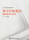 知与行的变迁  微信影响力研究