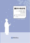 翻译中的语境u3000《呐喊》英译对比研究