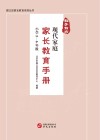 教子有方  现代家庭家长教育手册  小学5-6年级