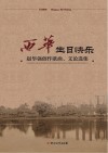 西华，生日快乐  赵华强创作歌曲、文论选集