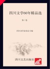 四川文学60年精品选  第3卷