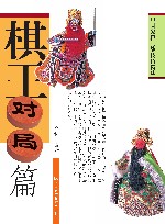 中国象棋实战技巧精华  棋王对局篇  第2版