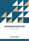 船用低速柴油机燃烧与性能封面
