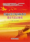 普通高等学校国防教育理论与实训教程
