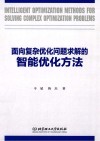 面向复杂优化问题求解的智能优化方法