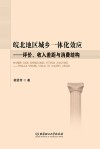 皖北区域城乡一体化效应  评价、收入差距与消费结构