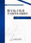 普通高等院校电子信息基础系列规划教材  数字电子技术学习指导及习题解答