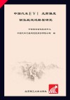 中国汽车EVI及高强度钢氢致延迟断裂研究封面