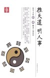 推天道明人事  易学大家郭彧解读周易