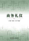 商务礼仪