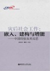 灾后社会工作  嵌入、建构与增能  中国经验及其反思