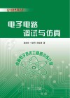 电子电路调试与仿真封面