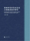 昆明市农村饮水安全工程集成技术研究封面
