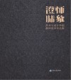 澄怀味象  美术与设计学院教师美术作品集