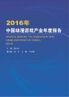 2016年中国动漫游戏产业年度报告