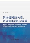 供应链网络关系、企业国际化与绩效