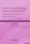 历史书写中的女性话语建构　中国妇女/性别史研究集萃封面