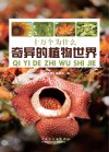 奇异的植物世界封面