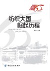 记录新中国纺织工业65年  纺织大国崛起历程